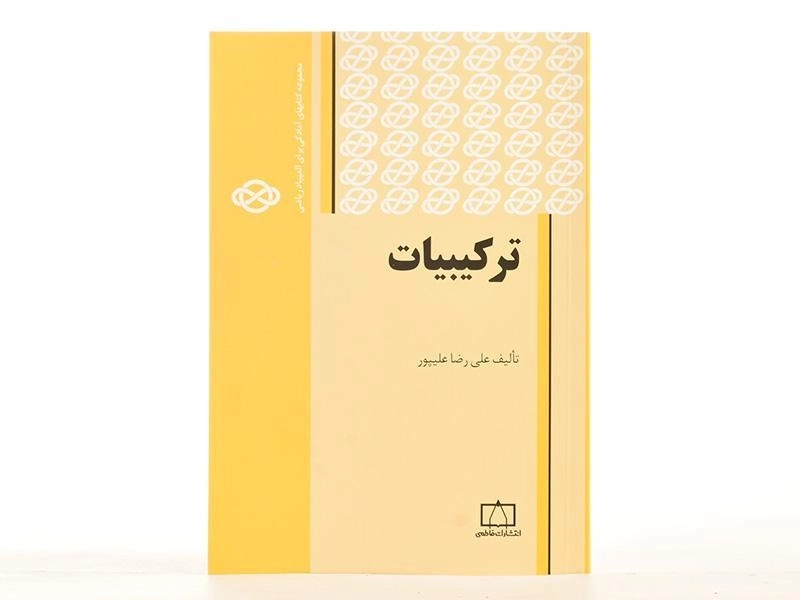 کتاب ترکیبیات اثر علیرضا علیپور - 3