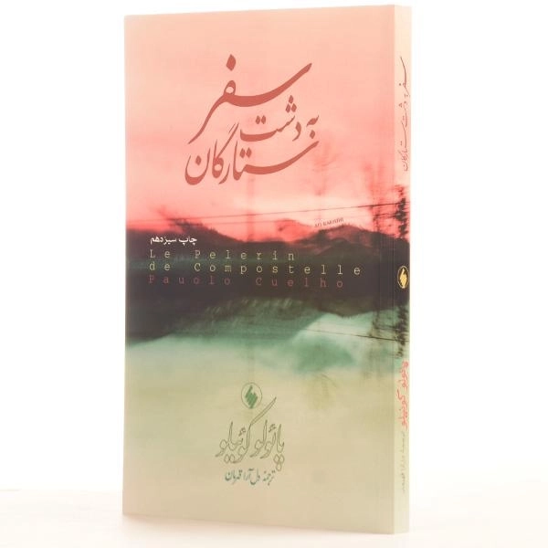 کتاب سفر به دشت ستارگان - 2