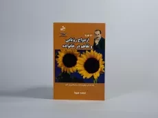 کتاب 12 گام تا ازدواج رویایی و تفاهم در خانواده - 2