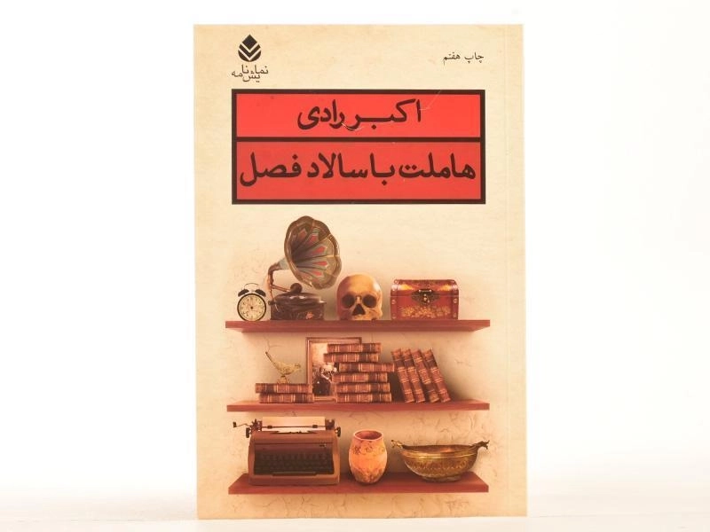 کتاب هاملت با سالاد فصل | اکبر رادی - 3