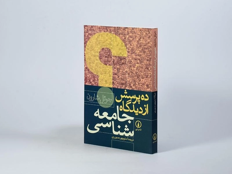 کتاب ده پرسش از دیدگاه جامعه شناسی - جوئل شارون - 2