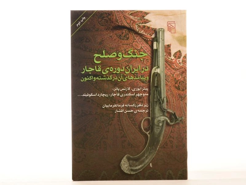 کتاب جنگ و صلح در ایران دوره ی قاجار و پیامد های آن در گذشته و اکنون - 2
