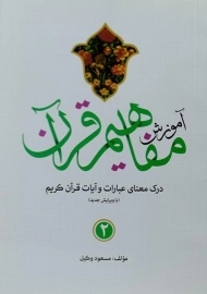 کتاب آموزش مفاهیم قرآن 2 | مسعود وکیل