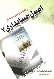 کتاب راهنمای حل مسائل اصول حسابداری 3 - تالانه