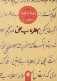 کتاب اسطرلاب حق