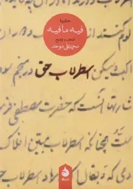 کتاب اسطرلاب حق