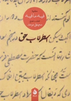 کتاب فیه ما فیه