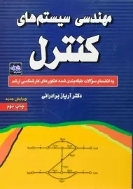 کتاب مهندسی سیستم های کنترل | برادرانی