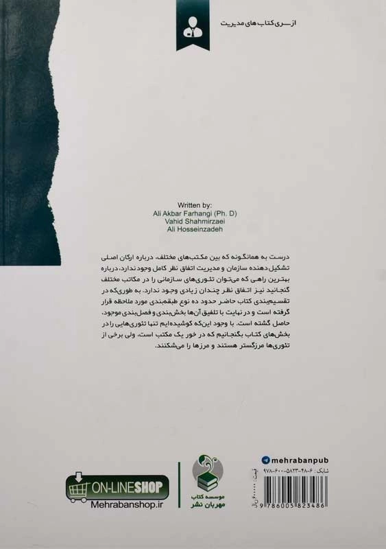 کتاب نظریه پردازان و مشاهیر مدیریت | مهربان نشر - 1