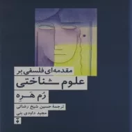 کتاب مقدمه ای فلسفی بر علوم شناختی