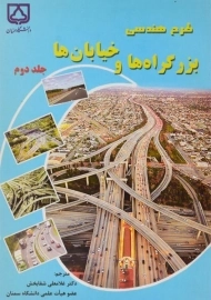 کتاب طرح هندسی بزرگراه ها و خیابان ها (جلد 2) | شفابخش