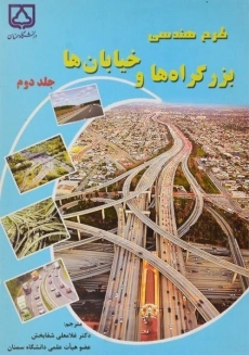 کتاب طرح هندسی بزرگراه ها و خیابان ها (جلد 2) | شفابخش