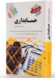کتاب آزمون های استخدامی حسابداری | صحیفی - 1