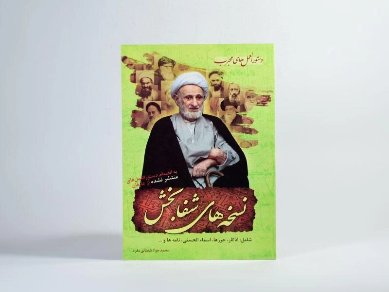 کتاب نسخه های شفابخش - شعبانی مفرد - 3