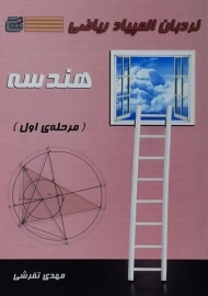 کتاب نردبان المپیاد ریاضی (هندسه) مرحله ی اول