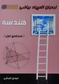 کتاب نردبان المپیاد ریاضی (هندسه) مرحله ی اول