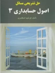 کتاب حل تشریحی مسائل اصول حسابداری 3 | اسکندری