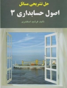 کتاب حل تشریحی مسائل اصول حسابداری 3 | اسکندری