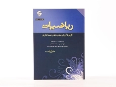 کتاب ریاضیات کاربرد آن در مدیریت و حسابداری | هادی رنجبران - 2