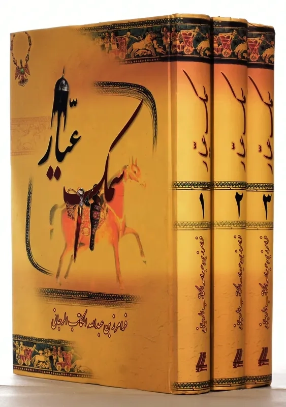 کتاب سمک عیار | انتشارات بهزاد (3 جلدی) - 1