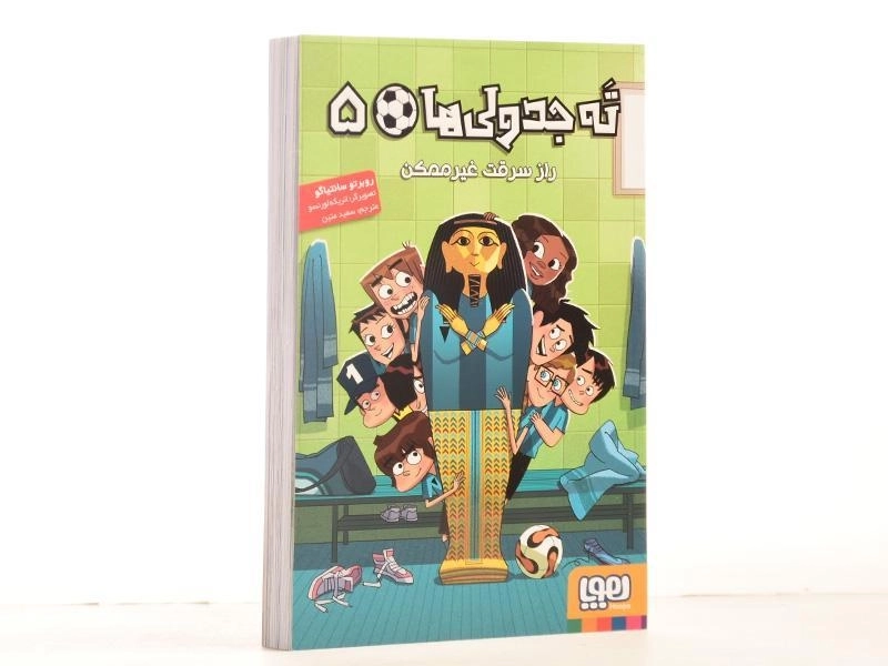 کتاب ته جدولی ها 5 (راز سرقت غیر ممکن) - 3