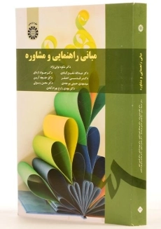 کتاب مبانی راهنمایی و مشاوره | نوابی&zwnj;نژاد و شفیع&zwnj;آبادی - 1