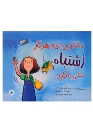 کتاب دختری که هرگز اشتباه نمی کرد