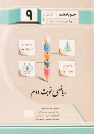 کتاب ریاضی نوبت دوم پایه نهم [9] جویا مجد
