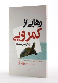 کتاب رهایی از کمرویی - آنتونی - 1