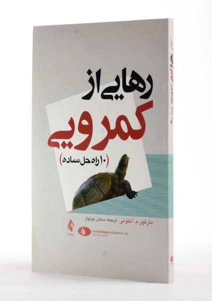 کتاب رهایی از کمرویی - آنتونی - 1