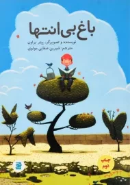 کتاب باغ بی انتها | انتشارات علمی و فرهنگی