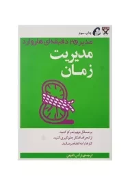 کتاب مدیریت زمان (مدیر 20 دقیقه‌ای هاروارد)