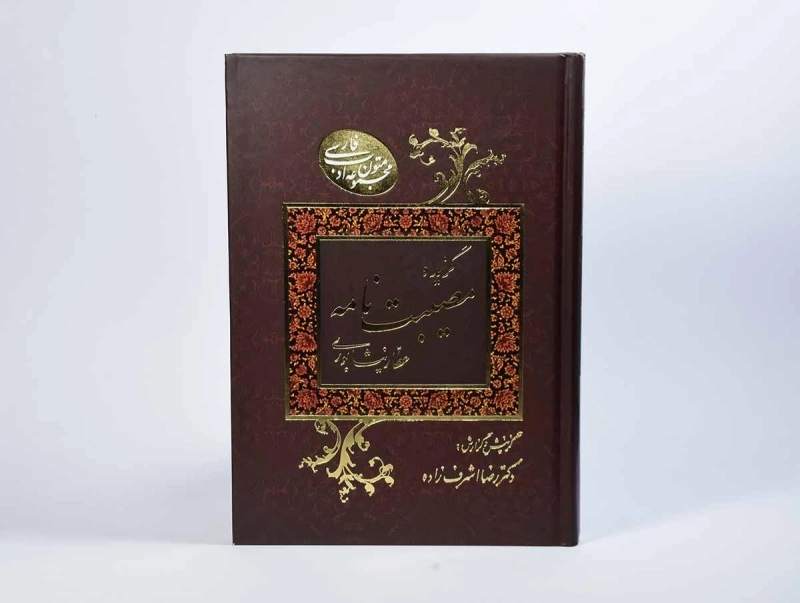 کتاب گزیده مصیبت نامه عطار نیشابوری - اشرف زاده - 3