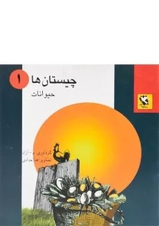 کتاب چیستان ها 1 (حیوانات)