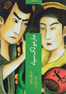 کتاب مارمولک سیاه - ادو گاوا رانپو