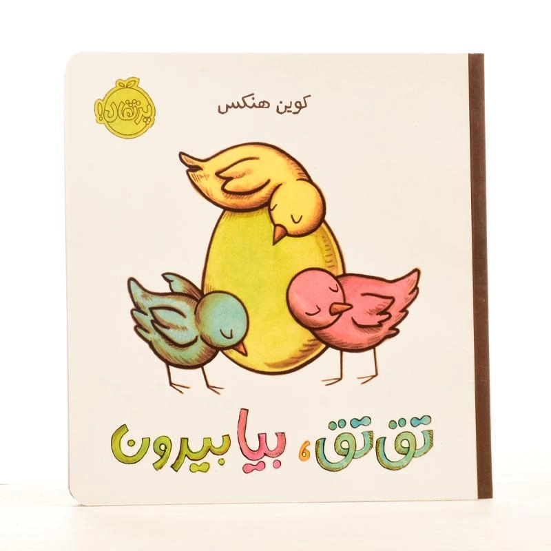 کتاب تق تق، بیا بیرون - 2