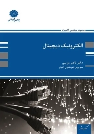 کتاب ارشد الکترونیک دیجیتال پوران پژوهش