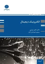 کتاب ارشد الکترونیک دیجیتال پوران پژوهش