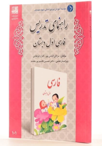 کتاب راهنمای تدریس فارسی اول دبستان دانش آفرین - 1