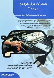 کتاب تعمیرکار برق خودرو درجه 2 | احمد امیر تیموری