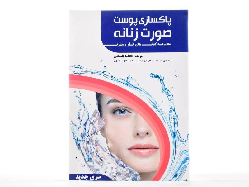 کتاب آموزش پاکسازی پوست صورت زنانه | فاطمه باستانی - 2