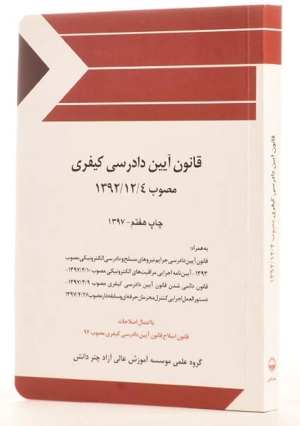 کتاب قانون آیین دادرسی کیفری - چتر دانش - 3