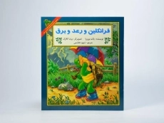 کتاب فرانکلین و رعد و برق - 2