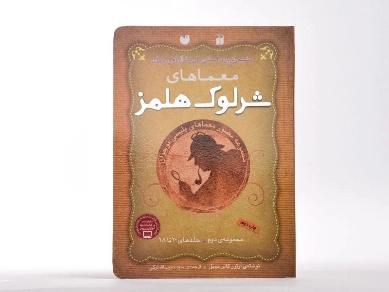 کتاب مجموعه معماهای شرلوک هلمز 2 (جلد های 10 تا 18) - 3