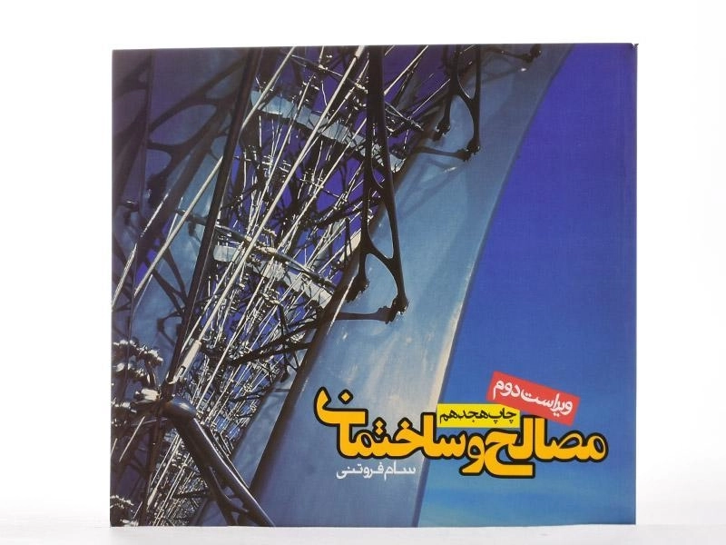 کتاب مصالح و ساختمان - فروتنی - 3