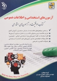 کتاب آزمون های استخدامی و اطلاعات عمومی | آراه