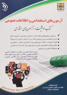 کتاب آزمون های استخدامی و اطلاعات عمومی | آراه