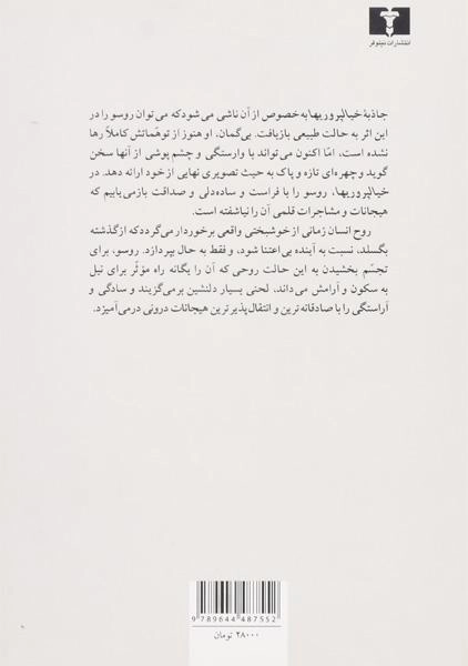 کتاب خیالپروریها - ژان ژاک روسو - 1