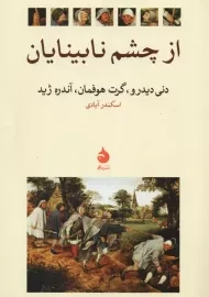 کتاب از چشم نابینایان | نشر ماهی