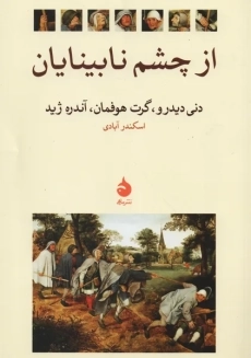 کتاب از چشم نابینایان | نشر ماهی